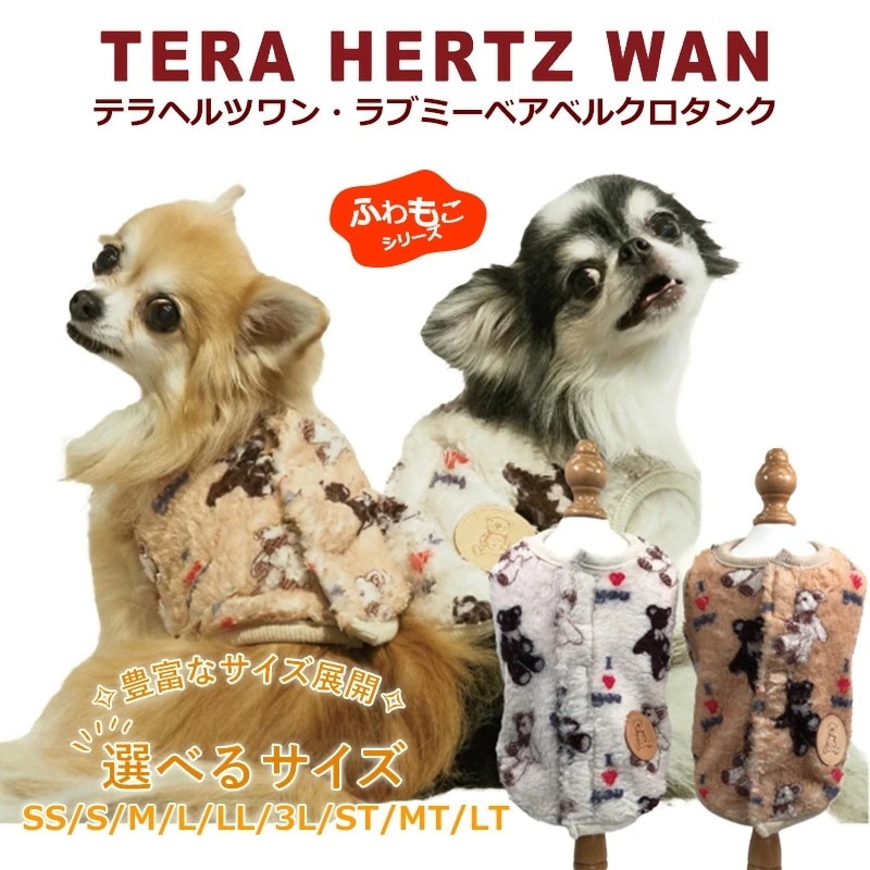 テラヘルツワン・ラブミーベアベルクロタンク 犬服 背中開きタンクトップ 犬服秋冬 ふわもこ 犬介護服 クークチュール 12465【T】