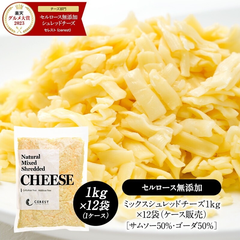 ミックスシュレッドチーズ1kg×12袋（12kg ケース販売）［サムソー50%ゴーダ50%］［セルロース不使用］【4営業日以内に出荷】【送料無料】［冷蔵のみ］［同梱不可］