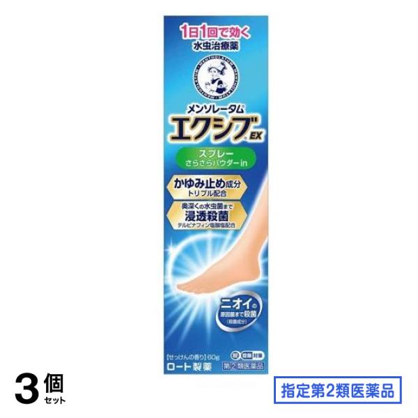 指定第２類医薬品 メンソレータム エクシブEXスプレー 60g 3個セット