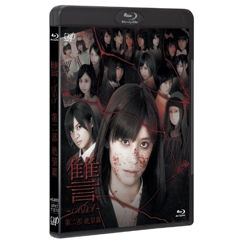 讐ADA第二部 絶望篇(Blu-ray Disc) / 仙石みなみ/佐藤綾乃 (Blu-ray) VPXT-71273