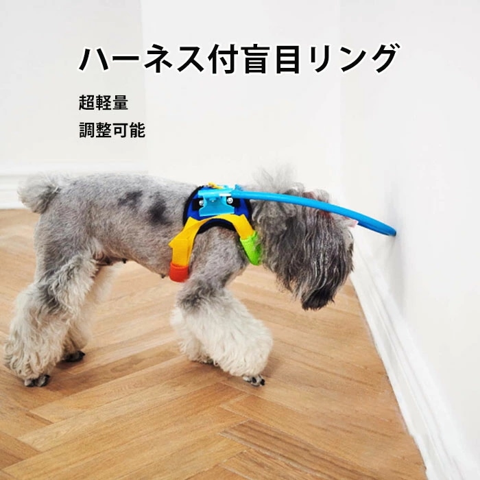 盲目リング フェイスガード セーフリング 盲犬杖 衝突防止 調整可能 XXS～Lサイズ 保護ベスト ストレス解消 超軽量 通気性 快適 犬 猫 高齢犬 目の不自由 白内障 視覚障害 在宅ケアー リング