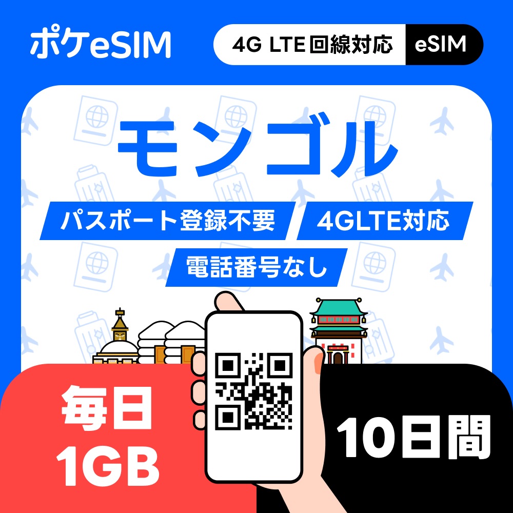 【購入後すぐ届く！】モンゴル eSIM 1日1GB 10日間 データ通信専用（電話番号なし） 有効期限90日 4,200円