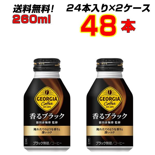 香るブラック ボトル缶 260ml 48本 (24本×2ケース) 挽きたてアロマ製法 香り高いコク 深みのある味わい【コカコーラ社直送】