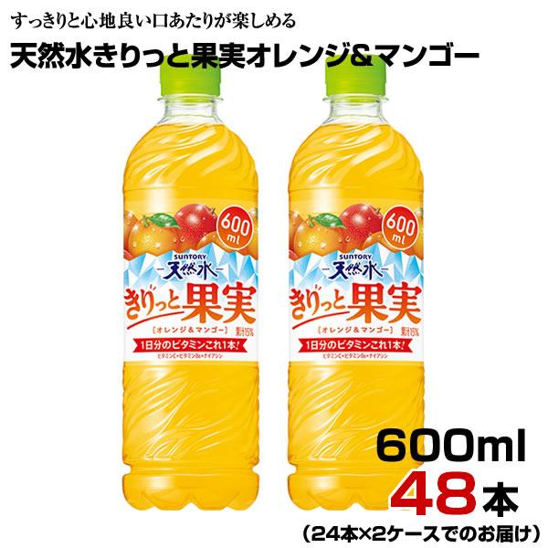 天然水 きりっと果実 オレンジ＆マンゴー 600ml PET 48本 【24本×2ケース】 水分補給 まとめ買い