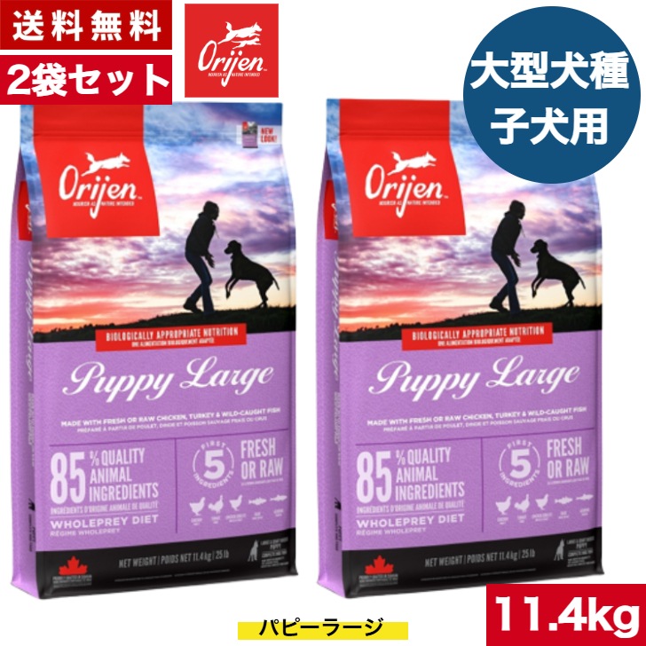 オリジン パピーラージ 11.4kg 2袋セットカナダ産 ドッグフード 正規品 バイオロジックフード ドライフード 大型犬 ラージ 子犬用 パピー 妊娠 授乳中 母犬用 ORIJEN