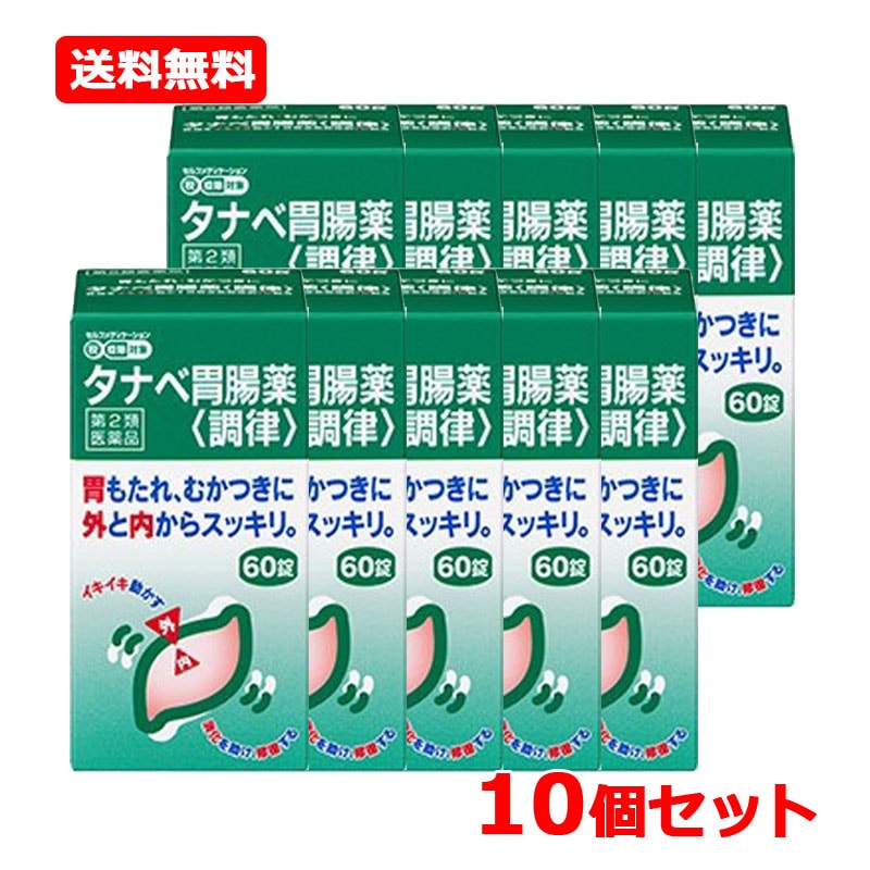 【第2類医薬品】【10個セット】【田辺ファーマ】 タナベ胃腸薬調律 60錠×10 食べ過ぎ 飲み過ぎ 胃もたれ むかつき 胃腸薬 胸やけ 胃痛