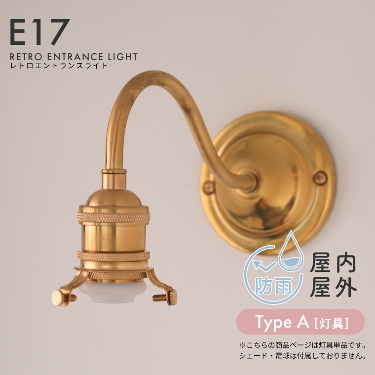 レトロエントランスライト E17用 真鍮製エントランスライト 屋内屋外兼用 防雨型 防水 ウォールランプ 外灯 玄関照明 玄関灯 外灯 表札灯 ポーチライト 間接照明 アンティーク風 [TYPE A]