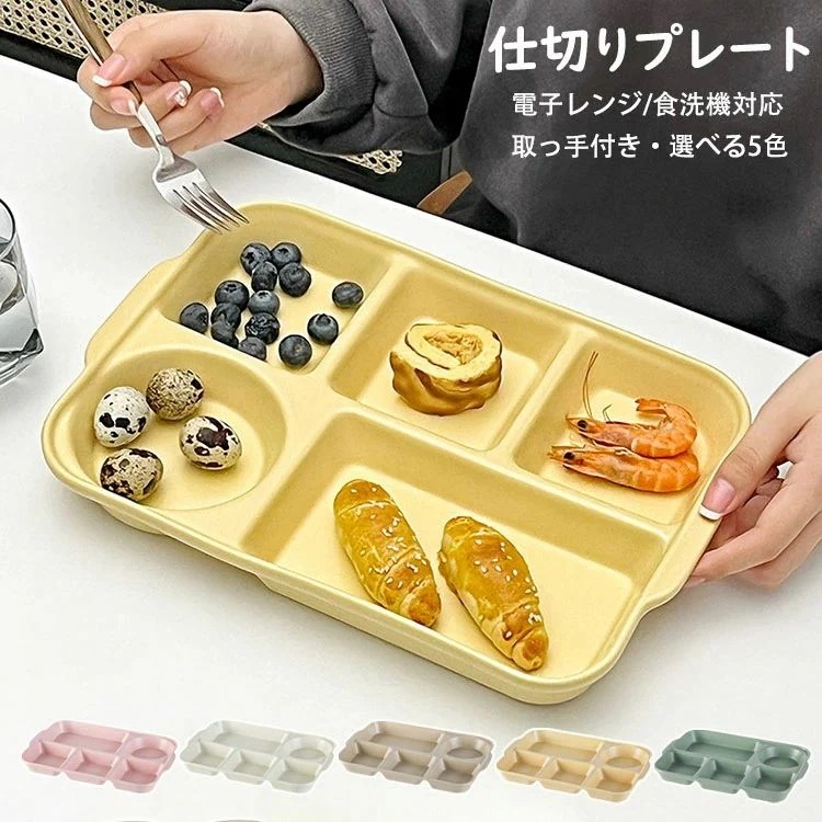 プレートバランスのとれた食事プレート 洋食器 サラダ皿 仕切りプレート 仕切り皿 割れにくい 朝食皿 取っ手付き 和食器 ランチプレート