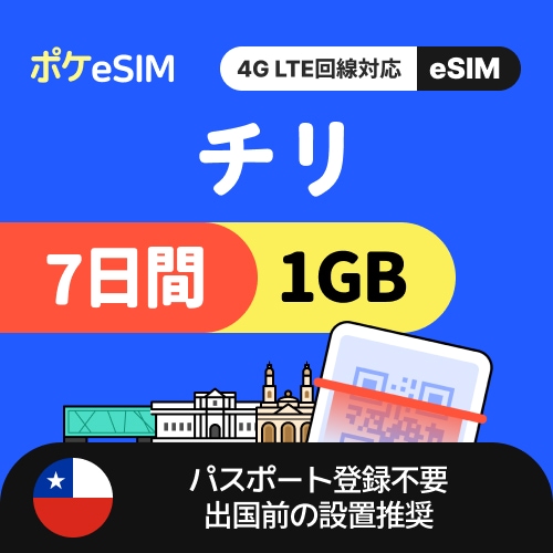 【購入後すぐ届く！】チリ eSIM 1日1GB 7日間 データ通信専用(電話番号なし) 有効期限90日