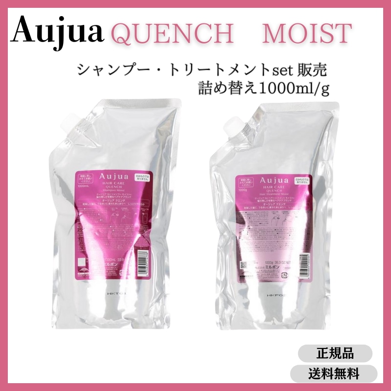 オージュア　クエンチモイスト　シャンプー・トリートメント　セット販売　1000ml/g　　詰め替え　レフィル　Aujua QUENCH MOIST【サロン専売品】【大容量】【最安値更新