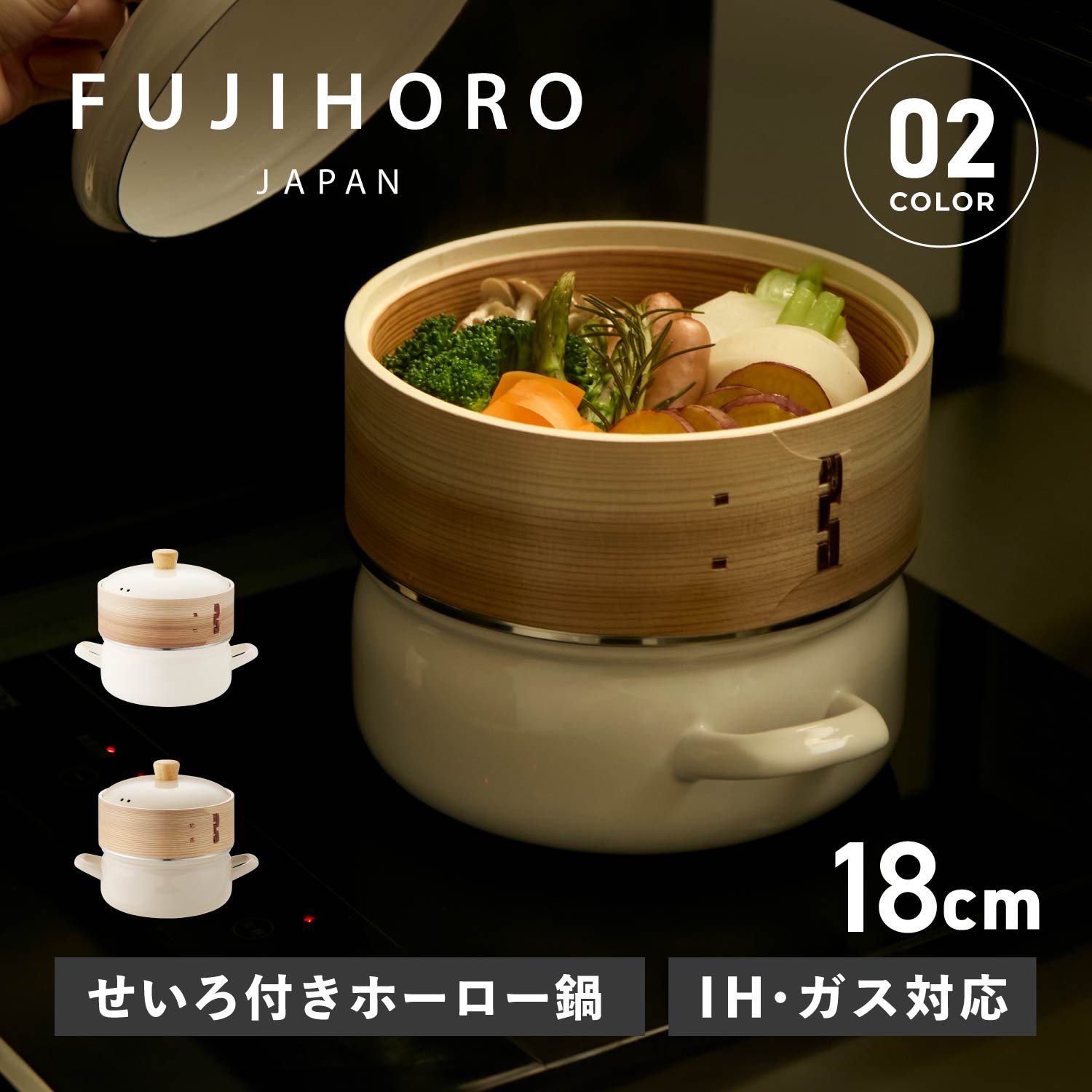 せいろ付きホーロー鍋 両手鍋 せいろ蒸し 18cm ガス対応 ホワイト ベージュ 白 SER-18W