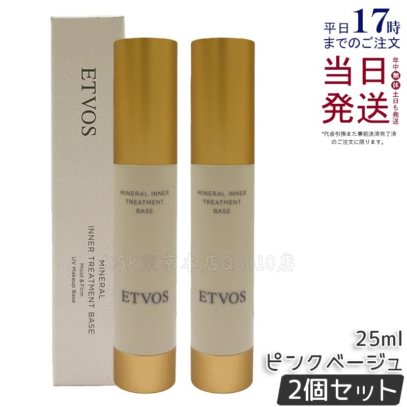 【2個セット】ETVOS エトヴォス ミネラルインナートリートメントベース ＃ピンクベージュ 25mL