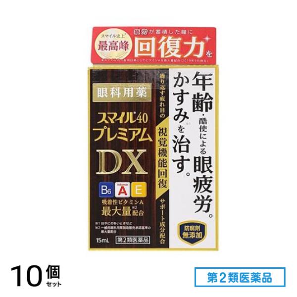 第２類医薬品 スマイル40 プレミアムDX 15mL 10個セット
