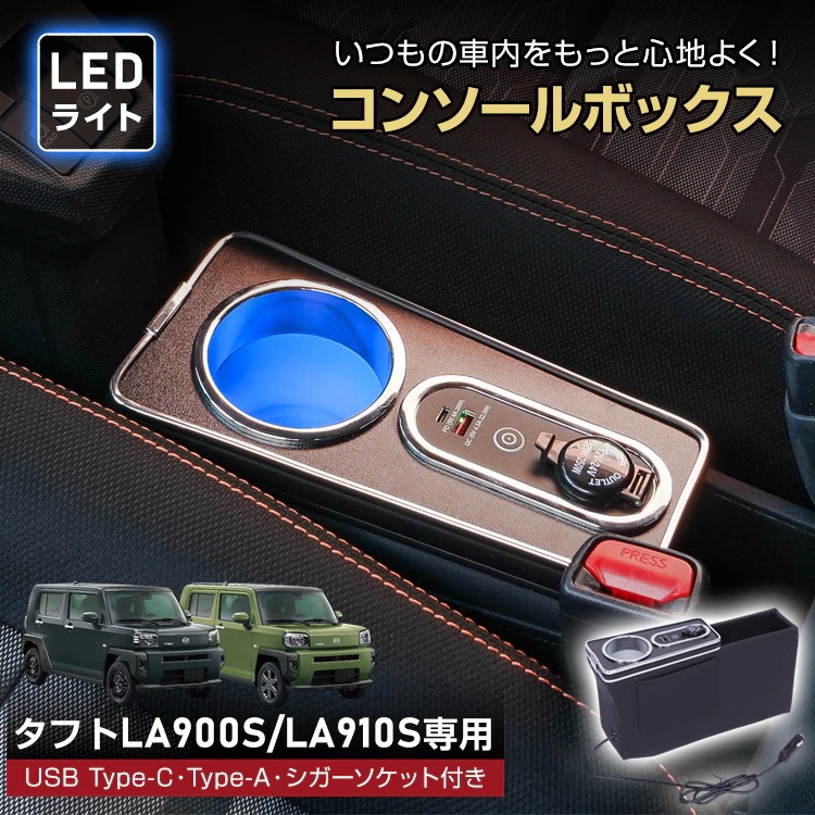 コンソールボックス ダイハツ タフト 専用 LA900S LA910S 大容量 収納 小物収納 コンソール 高速充電 ドリンク スマホ ホルダー LED ライト 車 PVCレザー カー用品 車用品