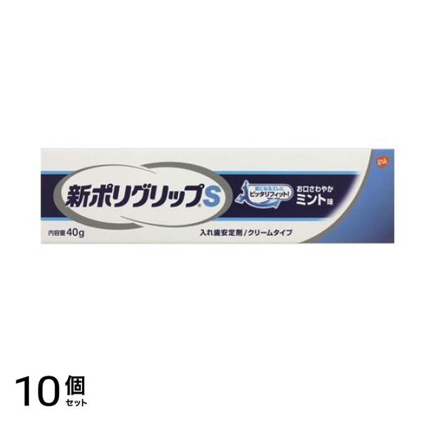 新ポリグリップS ミント味 40g 10個セット