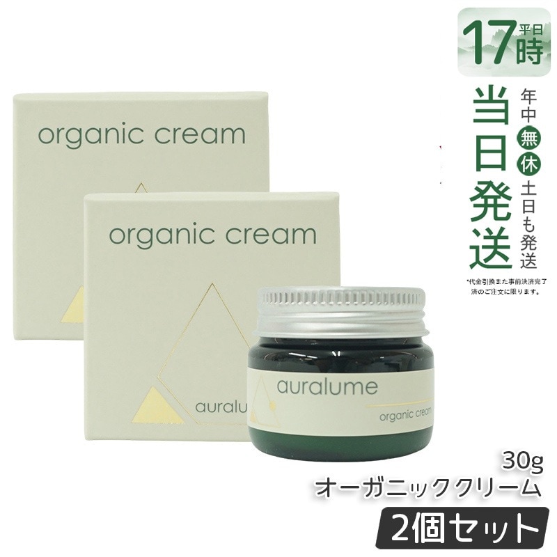 2個セット REVI ルヴィ アウラルーム オーガニッククリーム 30g auralume by REVI 基礎化粧品 フェイスクリーム 保湿クリーム フェイシャルケア ホームケア ホームエステ 母の