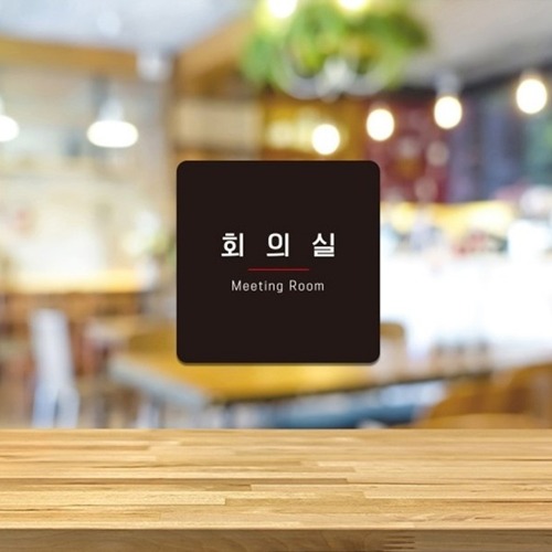 정사각 소형안내판 회의실7 부착형 13x13cm 블랙 1개 학교 사무실 표지판 인테리어