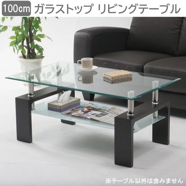 デザイン ガラステーブル センターテーブル 幅100cm リビングテーブル インテリア 収納 中棚