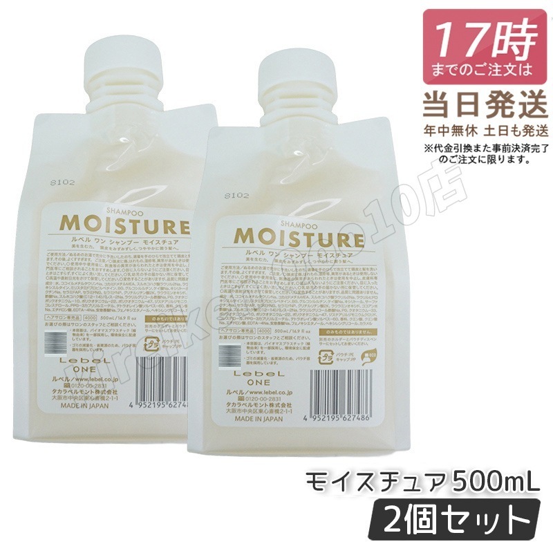 【2個セット】 ルベル ワン シャンプー モイスチュア 500ml パウチ 詰替 レフィル SHAMPOO MOISTURE LebeL ONE