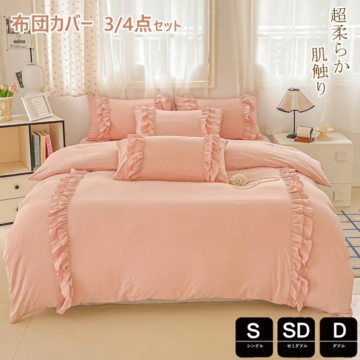 布団カバー シングル ３点4点セット 掛け布団カバー 春秋掛けカバー 掛けふとんカバー ボックスシーツ かわいい 寝具カバーセット セミダブル 敷布団カバー シーツカバー 日本サイズ仕様 姫系 可愛