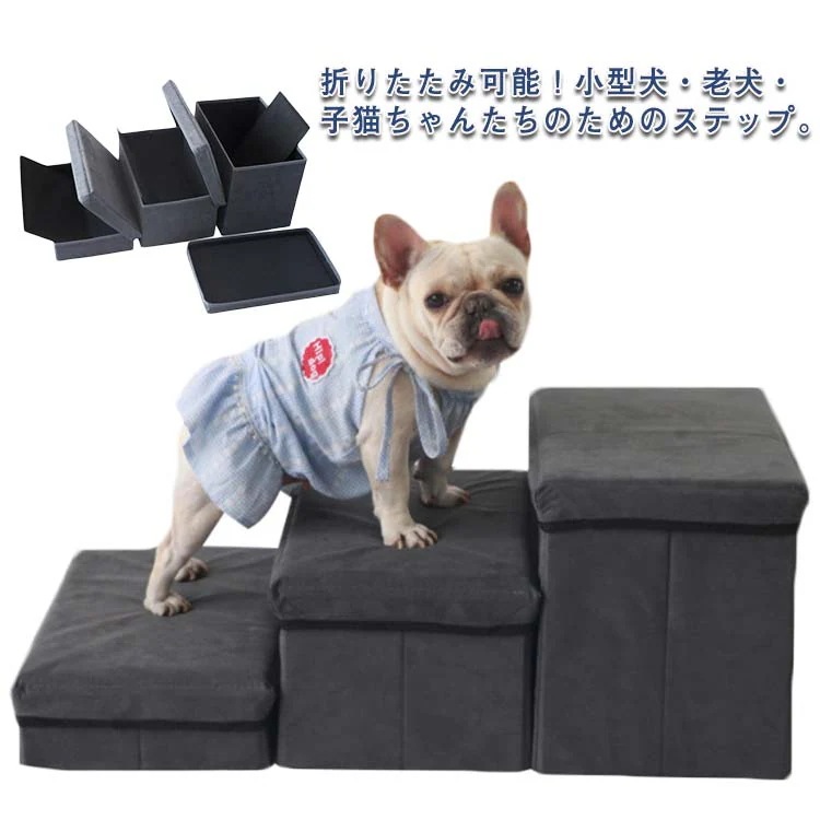 ドッグステップ 犬 ペット用階段 ステップ 階段 3段 折りたたみ 踏み台 折り畳み 犬用ステップ ペットステップ ペットスロープ スエード調 小型犬 犬 猫 段差解消 ヘルニア 高齢犬 シニア犬 ス 5,284円