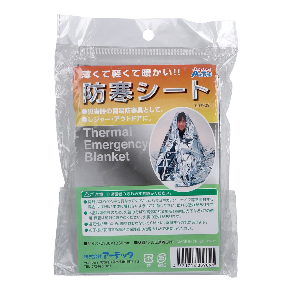 防寒シート サーマルエマージェンシーブランケット アルミ蒸着OPP 003909 1枚入り X20パック