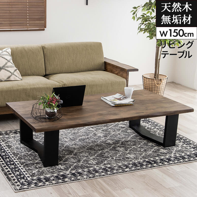 ローテーブル 無垢 おしゃれ 幅150cm 座卓 天然木 無垢材 テーブル リビングテーブル センターテーブル バーチ天然木無垢材 ブラウン D