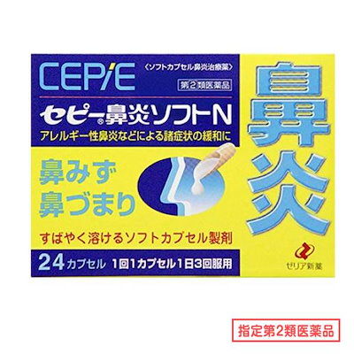 他サイト： 【第(2)類医薬品】セピー鼻炎ソフトN 24カプセルの商品画像