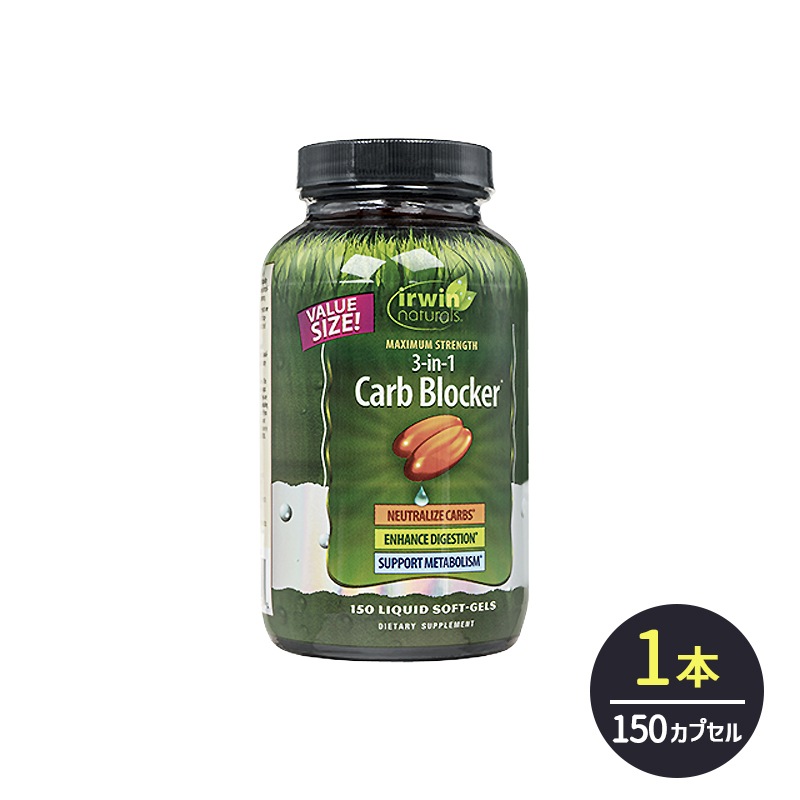 【海外直送品】3-in-1 カーボブロッカー 1本 150カプセル Irwin Naturals【炭水化物 抑制 白インゲン豆 エキス 消化 酵素 ダイエット サプリメント】
