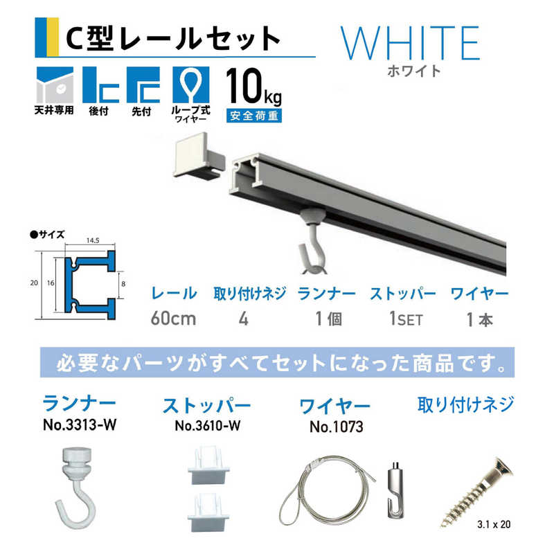 福井金属工芸　ピクチャーレールセット天井用60cm ホワイト　NO.3351W