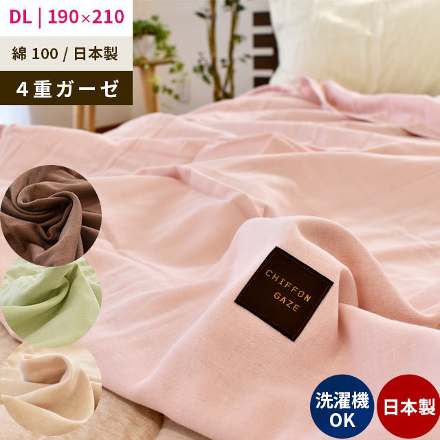 国産 ガーゼケット ダブル 4重ガーゼ 綿100％ ふわふわシフォンガーゼケット ダブルロング 190X210cm 5D-165CHIFFON