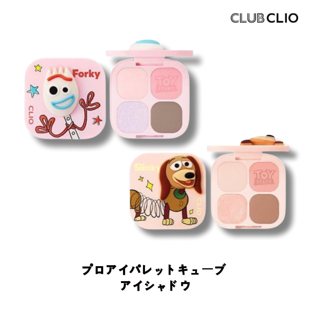 [トイストーリーコラボ ] clio プロアイパレットキューブ  アイシャドウ 01. おちゃめなフォーキー, 02. 勇敢なスリンキー 多色パレット デイリーメイク