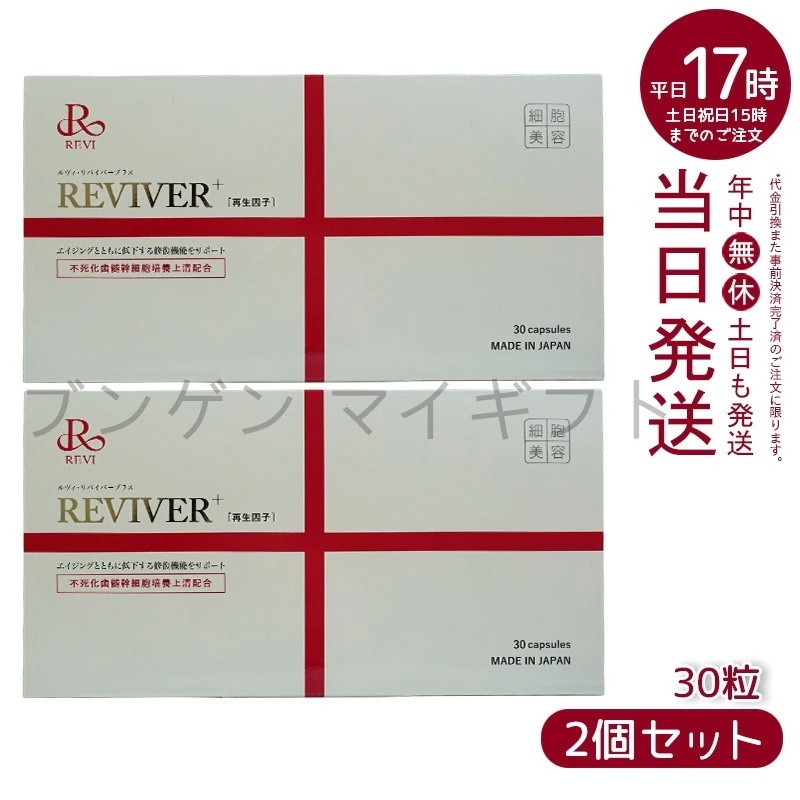 【2個セット】 REVI ルヴィ リヴァイバープラス 1箱 30粒 健康食品