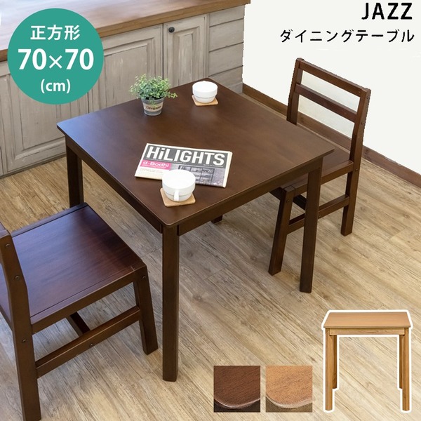 ダイニングテーブル 約70x70cm ライトブラウン（LBR) 組立式 9,447円