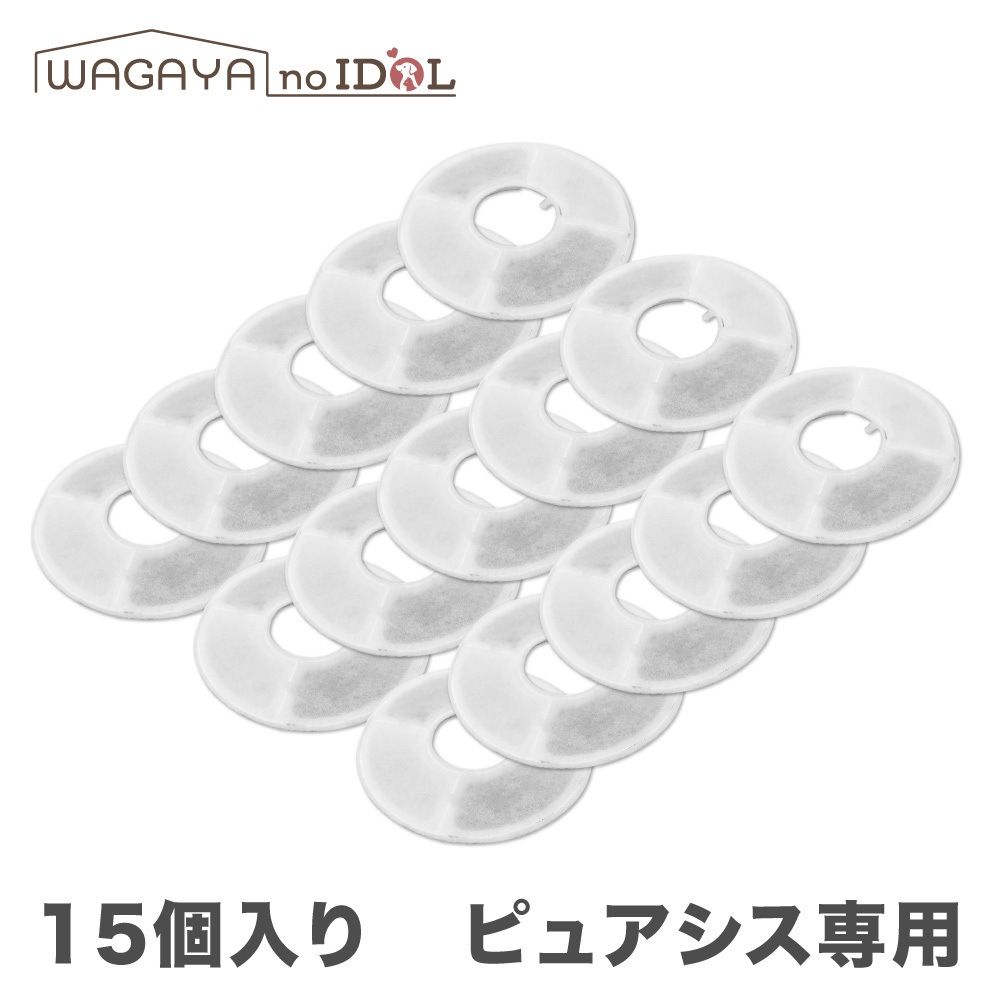 ピュアシス フィルター カートリッジ 15個セット 犬 猫 ペット用 自動給水器 スマート給水器 交換用 浄水 軟水化 残留塩素除去