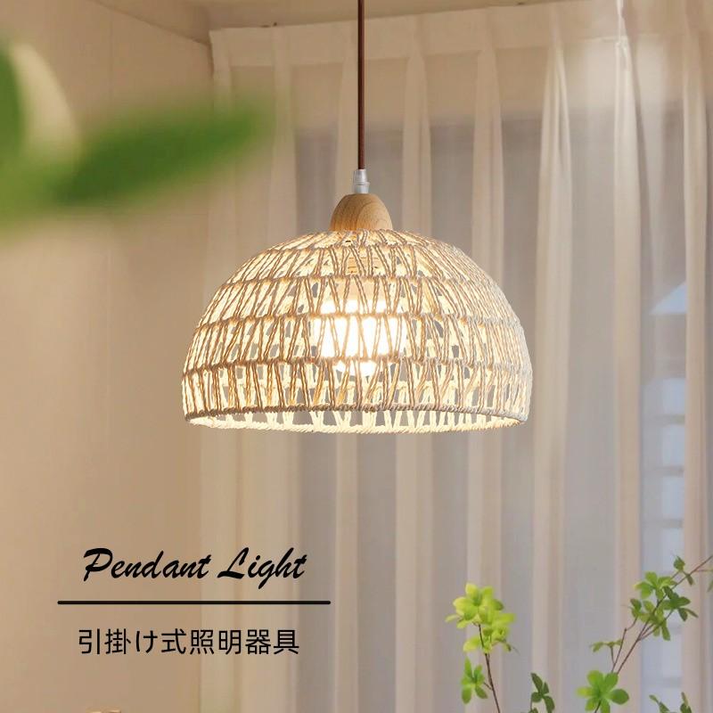 【クーポン配布中 】ペンダントライト 北欧 和風 1灯 手作りライト 天井照明 口金E26 デザイン インテリア照明 料理屋 麻紐 ダクトレール用 木