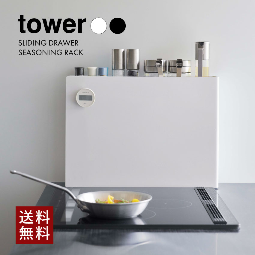 tower 隠せる調味料ラック　タワー　 6003 6004