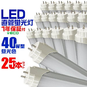 【25本セット】LED蛍光灯 40W LED蛍光灯 40W形 直管 LED 蛍光灯 40W 直管 蛍光灯 40形 LED蛍光灯 40W型 直管 LED蛍光灯 120cm LED蛍光灯 直管 40W 昼