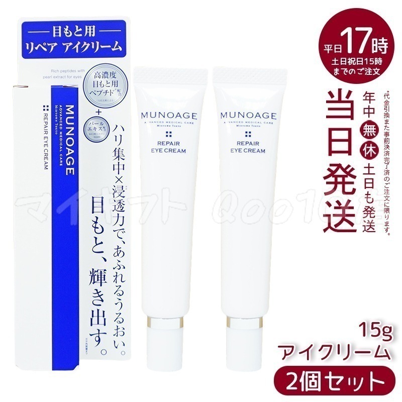 【2個セット】 ミューノアージュ リペアアイクリーム 15g 目もと 高濃度アイクリーム アイクリーム 保湿 ドクターズコスメ MUNOAGE リペアアイクリーム アイケア