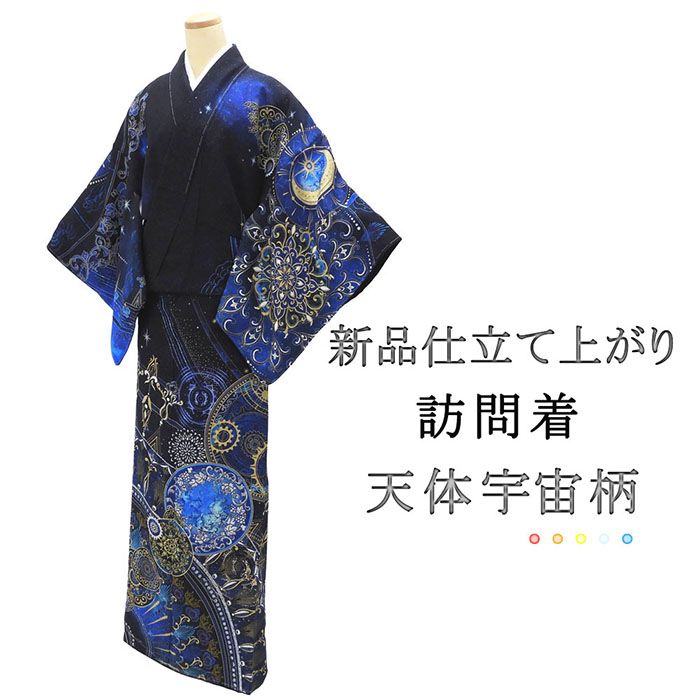 訪問着 仕立て上がり 新品 正絹 天体 銀河 宇宙 身丈165.5cm 裄丈68cm 新品仕立済 着物 パーティー b1038