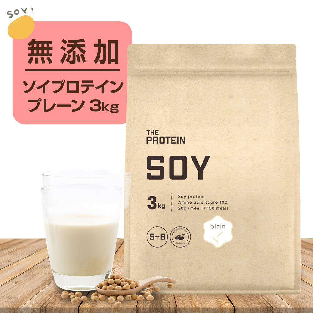 ソイプロテイン プレーン 3kg 人工甘味料不使用 ザプロ 武内製薬 ソイ プロテイン ダイエット 植物性 プロテインダイエット 無添加 不使用 筋トレ たんぱく質