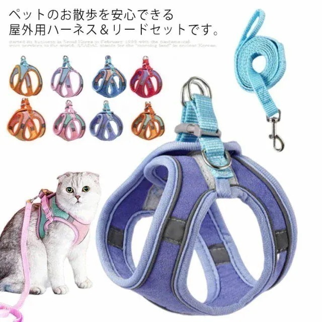 猫 ハーネス リードセット 猫用 犬用 小型犬 胴輪 脱げない 簡単装着 お出かけ 散歩 夜間反射 かわいい おしゃれ キャット ドッグ 夜間反射 軽量 ねこ ネコ V536