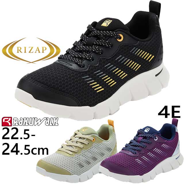 ライザップ ラクウォーク レディース スニーカー 疲れない コラボ ローカット ウォーキングシューズ 痛くない カジュアルシューズ 履きやすい 幅広 4E RL-9210 ブラック 黒 カーキ パープ