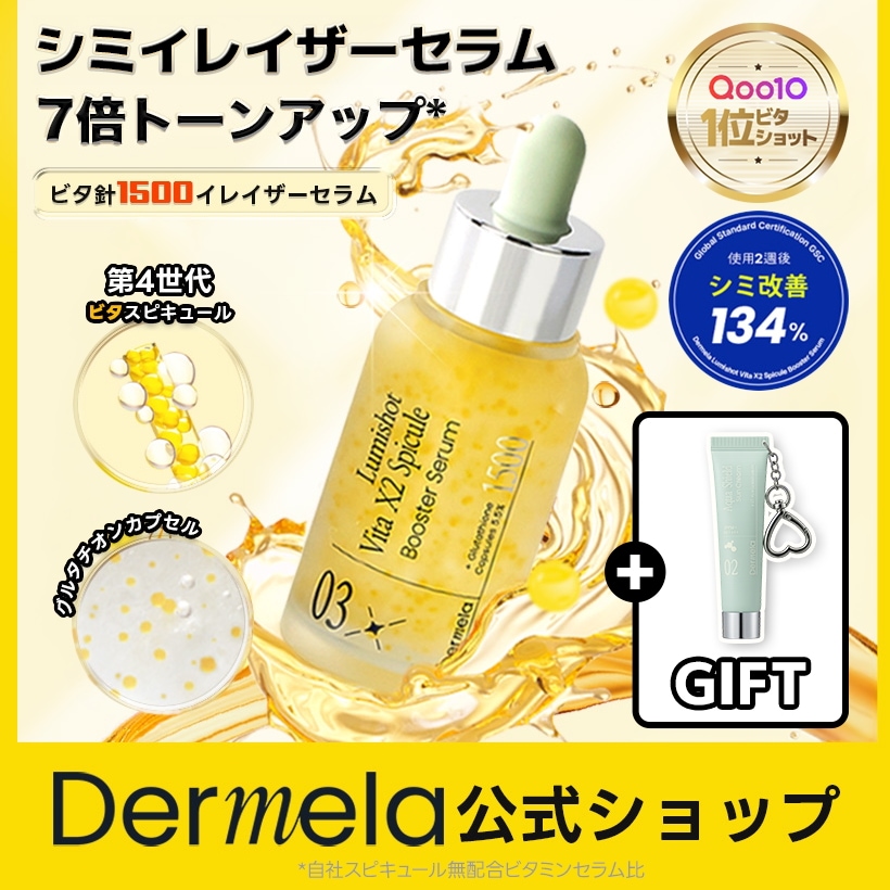 Qoo10] Dermela 【低刺激・第4世代針】ルミショットWビタ : スキンケア