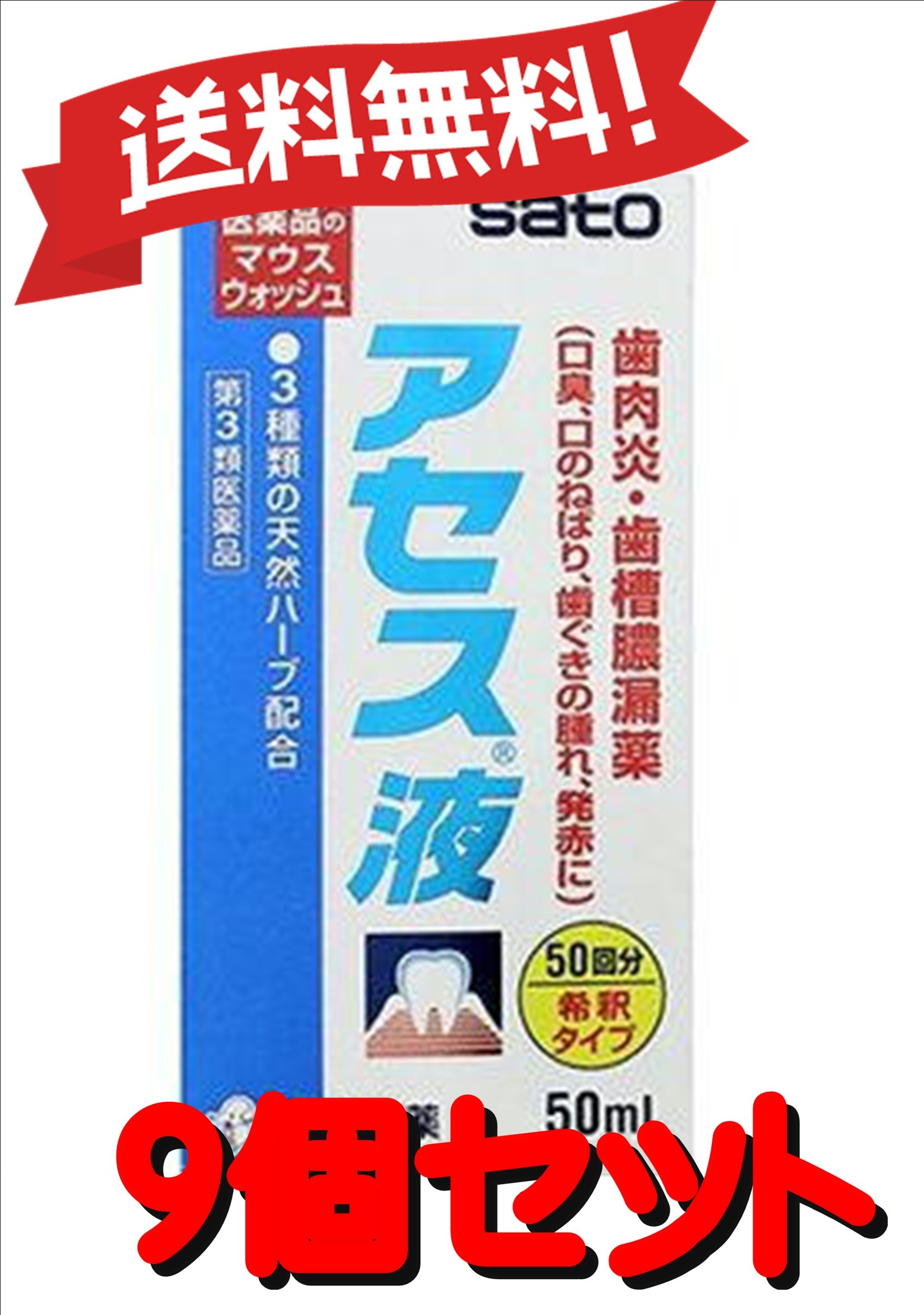 【9個セット】 【第3類医薬品】アセス液 50mL 4987316003351-9