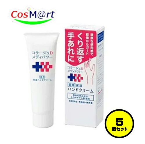 【5個セット】 持田ヘルスケア コラージュ Ｄメディパワー保湿ハンドクリーム 30g (4987767650395-5)
