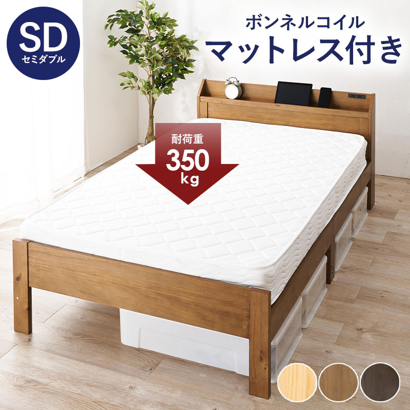 ベッド セミダブル ボンネルコイルマットレス 2点セット ライトブラウン 耐荷重350kg すのこベッド ベッドフレーム マットレス 天然木 コンセント 宮棚