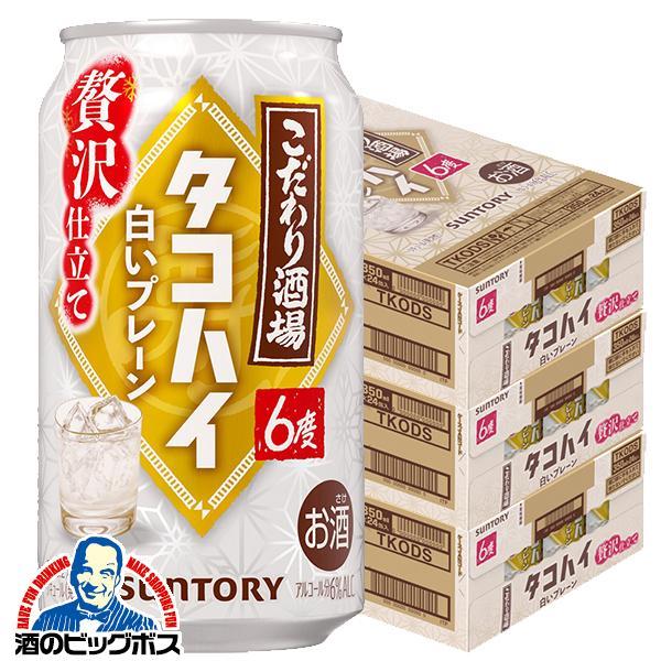 チューハイ サントリー こだわり酒場のタコハイ 白いプレーン 350ml×3ケース/72本(072)『BSH』【本州のみ　送料無料】