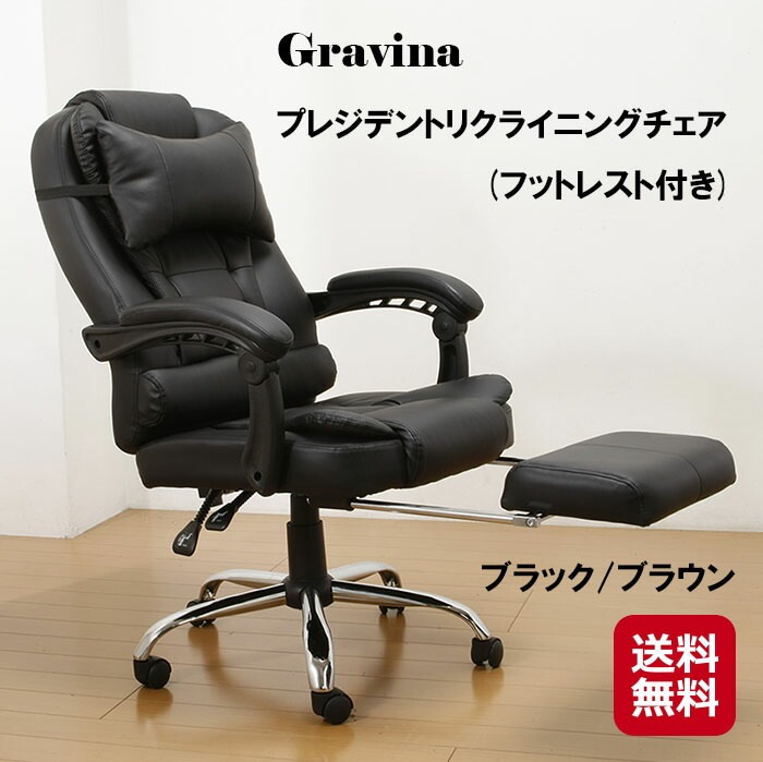 Gravina プレジデントリクライニングチェア(フットレスト付き) プレジデントチェア リクライニ 14,060円