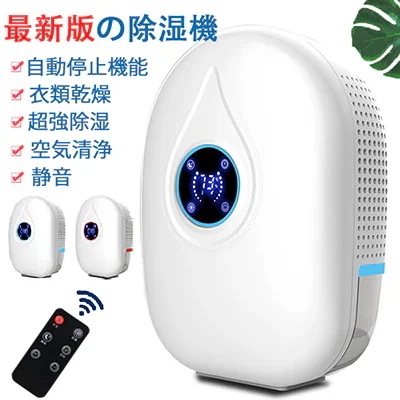 小型 抗菌 梅雨対策 部屋干し 除湿機空気清浄機 衣類乾燥 結露 除湿器 畳 静音 節電 寝室